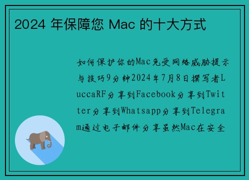 2024 年保障您 Mac 的十大方式 