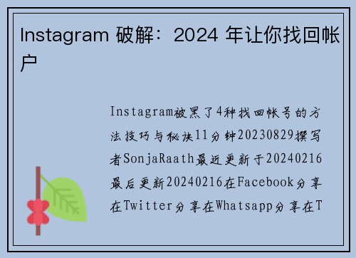 Instagram 破解：2024 年让你找回帐户 