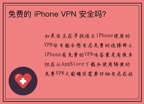 免费的 iPhone VPN 安全吗？