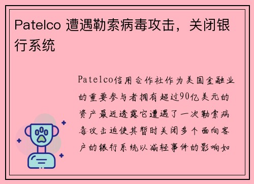 Patelco 遭遇勒索病毒攻击，关闭银行系统