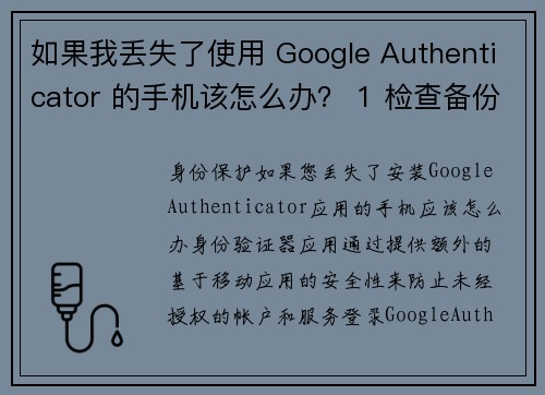 如果我丢失了使用 Google Authenticator 的手机该怎么办？ 1 检查备份