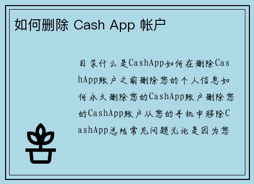 如何删除 Cash App 帐户 