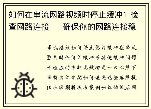 如何在串流网路视频时停止缓冲1 检查网路连接     确保你的网路连接稳定。可以尝试