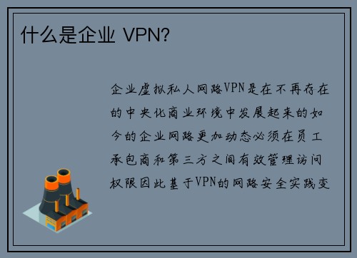 什么是企业 VPN？