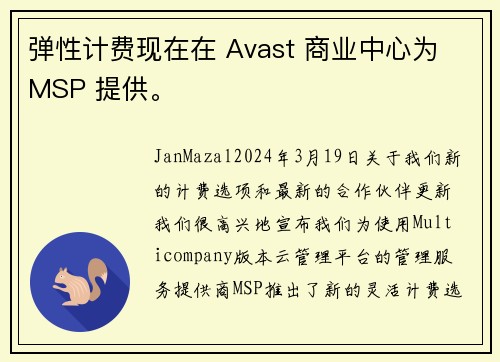 弹性计费现在在 Avast 商业中心为 MSP 提供。