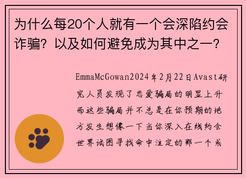 为什么每20个人就有一个会深陷约会诈骗？以及如何避免成为其中之一？