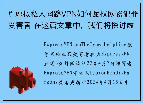 # 虚拟私人网路VPN如何赋权网路犯罪受害者 在这篇文章中，我们将探讨虚拟私人网路VPN