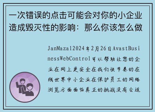 一次错误的点击可能会对你的小企业造成毁灭性的影响：那么你该怎么做呢？