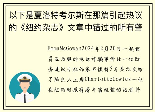 以下是夏洛特考尔斯在那篇引起热议的《纽约杂志》文章中错过的所有警告信号。